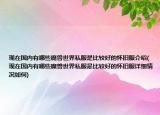 現(xiàn)在國內(nèi)有哪些魔獸世界私服是比較好的懷舊服介紹(現(xiàn)在國內(nèi)有哪些魔獸世界私服是比較好的懷舊服詳細情況如何)