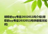胡歌的qq號(hào)是2032011嗎介紹(胡歌的qq號(hào)是2032011嗎詳細(xì)情況如何)