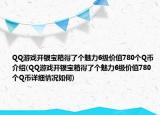 QQ游戲開銀寶箱得了個(gè)魅力6級(jí)價(jià)值780個(gè)Q幣介紹(QQ游戲開銀寶箱得了個(gè)魅力6級(jí)價(jià)值780個(gè)Q幣詳細(xì)情況如何)