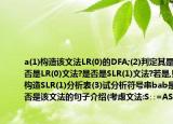 考慮文法:S∷=AS|bA∷=SA|a(1)構(gòu)造該文法LR(0)的DFA;(2)判定其是否是LR(0)文法?是否是SLR(1)文法?若是,則構(gòu)造SLR(1)分析表(3)試分析符號串bab是否是該文法的句子