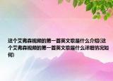 這個艾弗森視頻的第一首英文歌是什么介紹(這個艾弗森視頻的第一首英文歌是什么詳細(xì)情況如何)