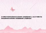 在干部履歷中常有其間或期間的說(shuō)法到底用哪個(gè)詞更準(zhǔn)確理由是什么介紹(在干部履歷中常有其間或期間的說(shuō)法到底用哪個(gè)詞更準(zhǔn)確理由是什么詳細(xì)情況如何)
