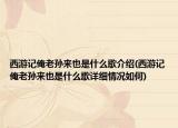 西游記俺老孫來也是什么歌介紹(西游記俺老孫來也是什么歌詳細(xì)情況如何)