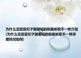 為什么吉田亞紀子謝謝唱的和我聽歌不一樣介紹(為什么吉田亞紀子謝謝唱的和我聽歌不一樣詳細情況如何)