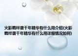 火影羈絆襲千年精華有什么用介紹(火影羈絆襲千年精華有什么用詳細情況如何)