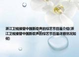 浙江衛(wèi)視接替中國(guó)新歌聲的綜藝節(jié)目是介紹(浙江衛(wèi)視接替中國(guó)新歌聲的綜藝節(jié)目是詳細(xì)情況如何)