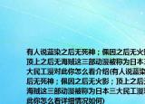有人說藍(lán)染之后無死神；佩因之后無火影；頂上之后無海賊這三部動(dòng)漫被稱為日本三大民工漫對(duì)此你怎么看介紹(有人說藍(lán)染之后無死神；佩因之后無火影；頂上之后無海賊這三部動(dòng)漫被稱為日本三大民工漫對(duì)此你怎么看詳細(xì)情況如何)