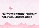 變形計(jì)少年少年有幾期介紹(變形計(jì)少年少年有幾期詳細(xì)情況如何)