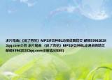 求片尾曲(《說了再見》MP3求各種BL動(dòng)漫桌面精靈 郵箱539620282qq.com介紹 求片尾曲 《說了再見》MP3求各種BL動(dòng)漫桌面精靈 郵箱539620282qq.com詳細(xì)情況如何)