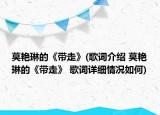 莫艷琳的《帶走》(歌詞介紹 莫艷琳的《帶走》 歌詞詳細(xì)情況如何)