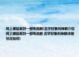 網(wǎng)上哪能看到一部電視劇(名字好象叫神眼介紹 網(wǎng)上哪能看到一部電視劇 名字好象叫神眼詳細(xì)情況如何)