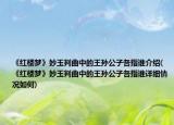 《紅樓夢(mèng)》妙玉判曲中的王孫公子各指誰(shuí)介紹(《紅樓夢(mèng)》妙玉判曲中的王孫公子各指誰(shuí)詳細(xì)情況如何)