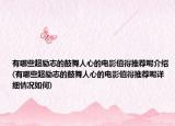 有哪些超勵志的鼓舞人心的電影值得推薦呢介紹(有哪些超勵志的鼓舞人心的電影值得推薦呢詳細(xì)情況如何)