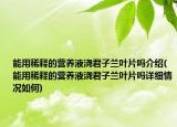 能用稀釋的營養(yǎng)液澆君子蘭葉片嗎介紹(能用稀釋的營養(yǎng)液澆君子蘭葉片嗎詳細(xì)情況如何)