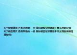 關于鍵盤精靈(還有其他的 一些 鼠標鍵盤記錄器是干什么用的介紹 關于鍵盤精靈 還有其他的 一些 鼠標鍵盤記錄器是干什么用的詳細情況如何)