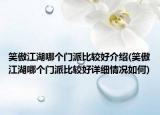 笑傲江湖哪個(gè)門派比較好介紹(笑傲江湖哪個(gè)門派比較好詳細(xì)情況如何)