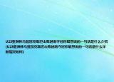 U23亞洲杯烏茲別克斯坦擊敗越南奪冠你最想說的一句話是什么介紹(U23亞洲杯烏茲別克斯坦擊敗越南奪冠你最想說的一句話是什么詳細(xì)情況如何)