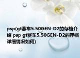 psp(gt賽車5.50GEN-D2的存檔介紹 psp gt賽車5.50GEN-D2的存檔詳細情況如何)