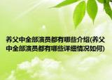 養(yǎng)父中全部演員都有哪些介紹(養(yǎng)父中全部演員都有哪些詳細(xì)情況如何)
