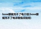 bose眼鏡充不了電介紹(bose眼鏡充不了電詳細(xì)情況如何)