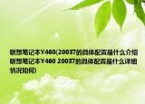 聯(lián)想筆記本Y460(20037的具體配置是什么介紹 聯(lián)想筆記本Y460 20037的具體配置是什么詳細情況如何)