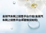 全球汽車網(wǎng)上銷售平臺介紹(全球汽車網(wǎng)上銷售平臺詳細情況如何)