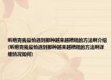 昕疤克我最怕遇到那種越來(lái)越糟糕的方法啊介紹(昕疤克我最怕遇到那種越來(lái)越糟糕的方法啊詳細(xì)情況如何)