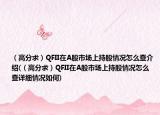 （高分求）QFII在A股市場上持股情況怎么查介紹(（高分求）QFII在A股市場上持股情況怎么查詳細情況如何)