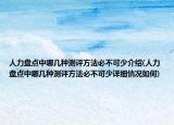 人力盤點(diǎn)中哪幾種測評方法必不可少介紹(人力盤點(diǎn)中哪幾種測評方法必不可少詳細(xì)情況如何)