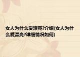 女人為什么愛漂亮?介紹(女人為什么愛漂亮?詳細情況如何)