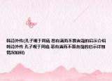 韓詩外傳(孔子觀于周廟 惡有滿而不覆者哉的啟示介紹 韓詩外傳 孔子觀于周廟 惡有滿而不覆者哉的啟示詳細情況如何)