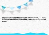 跪求暮光之城4破曉下的高清中英雙字幕的下載懸賞10郵箱9658219234qq.com!!!介紹(跪求暮光之城4破曉下的高清中英雙字幕的下載懸賞10郵箱9658219234qq.com!!!詳細情況如何)