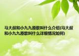 馬大叔和小九九原歌叫什么介紹(馬大叔和小九九原歌叫什么詳細(xì)情況如何)