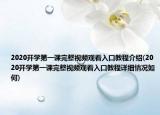 2020開學(xué)第一課完整視頻觀看入口教程介紹(2020開學(xué)第一課完整視頻觀看入口教程詳細(xì)情況如何)