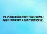 夢(mèng)幻西游玲瓏兔家具怎么合成介紹(夢(mèng)幻西游玲瓏兔家具怎么合成詳細(xì)情況如何)