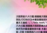 太陽系的八大行星,根據(jù)離太陽的距離從近到遠(yuǎn),它們依次為水星金星地球火星(木星土星天王星和 .