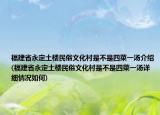 福建省永定土樓民俗文化村是不是四菜一湯介紹(福建省永定土樓民俗文化村是不是四菜一湯詳細(xì)情況如何)