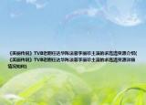 《美麗傳說(shuō)》TVB老劇任達(dá)華陳法蓉李麗珍主演的求高清資源介紹(《美麗傳說(shuō)》TVB老劇任達(dá)華陳法蓉李麗珍主演的求高清資源詳細(xì)情況如何)