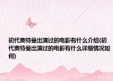 初代奧特曼出演過的電影有什么介紹(初代奧特曼出演過的電影有什么詳細情況如何)