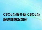 CSOL臺(tái)服介紹 CSOL臺(tái)服詳細(xì)情況如何
