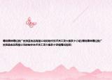 請(qǐng)問(wèn)康師傅控股廣州頂益食品有限公司的制作技術(shù)員工資大概多少介紹(請(qǐng)問(wèn)康師傅控股廣州頂益食品有限公司的制作技術(shù)員工資大概多少詳細(xì)情況如何)