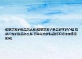 佰草花容護(hù)膚品怎么樣(佰草花容護(hù)膚品好不好介紹 佰草花容護(hù)膚品怎么樣 佰草花容護(hù)膚品好不好詳細(xì)情況如何)