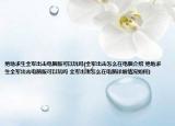 絕地求生全軍出擊電腦版可以玩嗎(全軍出擊怎么在電腦介紹 絕地求生全軍出擊電腦版可以玩嗎 全軍出擊怎么在電腦詳細情況如何)