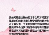 我的問題是這樣的我才學(xué)會玩夢幻西游尋找周杰倫的副本現(xiàn)在想學(xué)其他的副本我在這個區(qū)只有一個號如介紹(我的問題是這樣的我才學(xué)會玩夢幻西游尋找周杰倫的副本現(xiàn)在想學(xué)其他的副本我在這個區(qū)只有一個號如詳細(xì)情況如何)