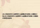 2k13我的球員大家都用什么灌籃動作能隔人扣籃的介紹(2k13我的球員大家都用什么灌籃動作能隔人扣籃的詳細情況如何)
