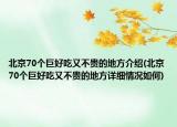 北京70個巨好吃又不貴的地方介紹(北京70個巨好吃又不貴的地方詳細情況如何)