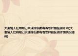 夫妻情人紅顏知己靈魂伴侶都有著怎樣的區(qū)別介紹(夫妻情人紅顏知己靈魂伴侶都有著怎樣的區(qū)別詳細情況如何)