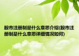 股市注冊制是什么意思介紹(股市注冊制是什么意思詳細(xì)情況如何)