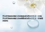 羅志祥到底有何魅力為何他能成為四大天王之一介紹(羅志祥到底有何魅力為何他能成為四大天王之一詳細情況如何)