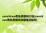 coreldraw有免費版嗎介紹(coreldraw有免費版嗎詳細情況如何)